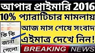 Upper Primary Latest News Update Today|WB Upper Primary Latest News#extraguidewithtutorial
