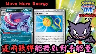 PTCGL【耿鬼ex牌組】This Two Cards Can Disrupt Your Opponent Energy