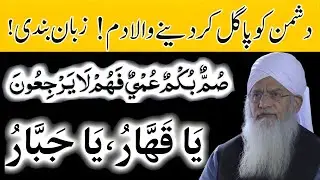 🔮 Summun Bukmun Umyun Fahum Laa Yarji&lsquo;oon Ka Wazifa for Zuban Bandi Peer Zulfiqar Ahmad Naqshbandi