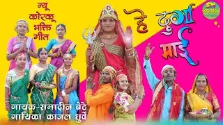 ईया टूटी झोपड़िया हे दुर्गा माई ll Eya Tuti jhupdiya he durga mai korku नवरात्रि स्पेशल सॉन्ग2023
