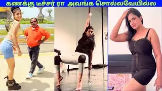 கணக்கு டீச்சரா  அவங்க சொல்லவேயில்ல / Potuna Thakkali #reactionvideos #reaction