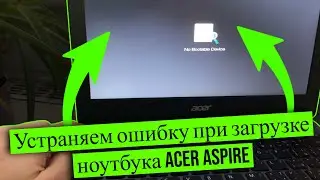 Ошибка No Bootable Device (2025) Устраняем ошибку при загрузке ноутбука Acer Aspire