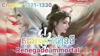 រឿងគុជអមតៈធៀននី renegade immortal Novel chapter 1321-1330