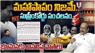 భూమనకు అనలిస్ట్ వాతలు😱 Analyst Srinivasa Rao Strong Reply To Bhumana karunakar Reddy | TTD Laddu