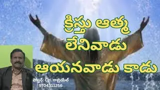 క్రీస్తు ఆత్మ లేనివాడు ఆయనవాడు కాడు