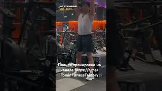 Первая функциональная тренировка на канале FOMIN FITNESS FACTORY.  