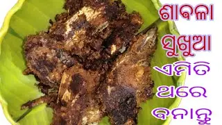 ବେସର ଦେଇ ଏମିତି ଥରେ ବନାନ୍ତୁ ସୁଖୁଆଭଜା #sukhua bhaja#odia recipe #namitafoods 