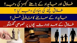 طلاق اور جائیداد کے بڑھتے کیسز۔۔۔۔۔۔۔  motivational    Politics    socialvalues