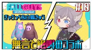 【フォールガイズ参加型/コラボ】スナイプスクワッドで無言と絶叫！ぎゃろっぺ＆白狐きゅうの第10回！【Vtuber】