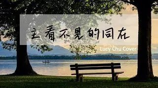 【詩歌 Hymn】 主看不見的同在 | Lucy Chu Cover