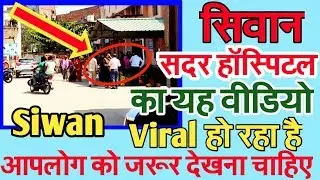 Siwan Sadar Hospital New Viral Video 2019 | The Siwan Bihar Vlog By Md Arif
