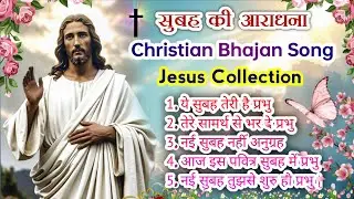 New Christian Morning Worship Song 🌄 | क्रिश्चियन सोंग नॉनस्टॉप | Best Praise & Worship Song |#jesus