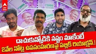 2Thousand Rupees Notes Withdraw  : 2వేల నోటు ఉపసంహరిస్తూ RBI నిర్ణయంపై  Public Reaction | DNN | ABP