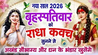 नया साल 2026 बृहस्पतिवार को #राधा कवच सुनने से अखंड सौभाग्य और धन के भंडार खुलेंगे~Radha Kavach 2026