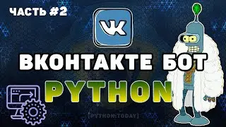 Бот ВКонтакте на Python #2 | Парсинг ВКонтакте