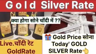 आज का सोने व चाँदी के भाव GOLD Rate |Silverprice |goldprice |sone ka bhav |gold rate |silverprice 