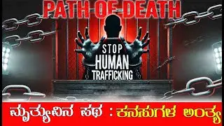 Path of Death: End of Dreams ಮೃತ್ಯುವಿನ ಪಥ: ಕನಸುಗಳ ಅಂತ್ಯ