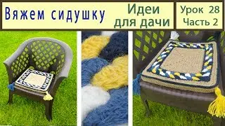 Мини коврик: Сидушки крючком. Идеи для дачи своими руками. Crochet. Урок 28 Часть 2