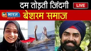 दम तोड़ती जिंदगी बेशरम समाज || Ayesha || Sandeep Nahar || Live || Hind Bharat News