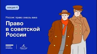 Право в советской России // Россия: право сквозь века