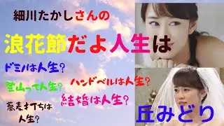 浪花節だよ人生は　丘みどり