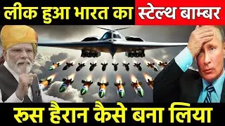 लीक हुआ भारत का स्टेल्थ बॉम्बर अमेरिका रूस पर पड़ा भारी | India Develop Powerful Stelth Bomber