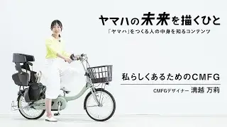 ヤマハの未来を描くひと Vol. 08　CMFGデザイナー　溝越 万莉