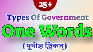 One Words Tricks in Bengali | One Word Substitution of Governments for SSC WBCS CHSL #BANGLISHMATH