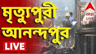 Anandapur Fire Update LIVE | আরও ৮ জনের দেহ উদ্ধার।মৃত বেড়ে ১৬।এখনও গোডাউনে পড়ে পোড়া হাড়ের টুকরো