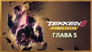 Сюжетная Кампания и ПРОХОЖДЕНИЕ TEKKEN 8 Глава 5 #tekken8 #firstdark #tekkenvideos