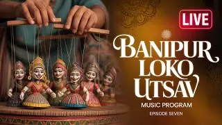বানিপুর লোক উৎসব ২০২৬ | আজকের বিশেষ আকর্ষণ পুতুল নাচ ও গানের অনুষ্ঠান | শিল্পী দেবলীনা নন্দী