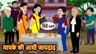 मायके की आधी जायदाद Story Hindi | Bedtime Stories | Moral Story | Fairy Tales | Kahani Storytime