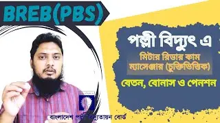 পল্লী বিদ্যুতের মিটার রিডার কাম ম্যাসেঞ্জার পদের বেতন,বোনাস ও পেনশন✔️BREB(PBS) Meter Reader Salary✔️