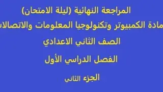 مراجعة ليلة الامتحان ج2 | الصف الثاني الاعدادي| تكنولوجيا معلومات | 2026