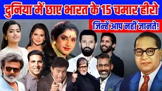 भारत में छाए 15 दलित एक्टर्स, चमार शक्ति से हिला पूरा दुनिया | 15 Chamar Celebrities | Ambedkar 