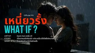 เหนี่ยวรั้ง (What if ?)/ Dark Kwi / Official MV
