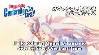 Hello Polaris | Oguri & Tamamo &ndash; Side by Side, One Last Time オグタマ有馬記念 #anime #cinderellagray