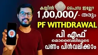 Pf withdrawal process online malayalam #daduzcorner