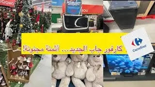 ✨ هميزات كارفور مشات عليك ولا باقي؟ تفرّج