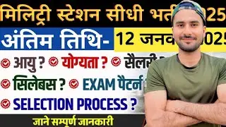 Military Station Rally Vacancy 2025 | Military Station New Vacancy 2025 | Bharti December Jobs 2025