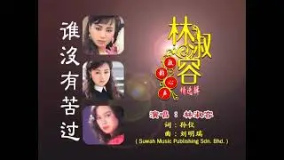 Lin Shu rong (Shei Mei you ku Guo)