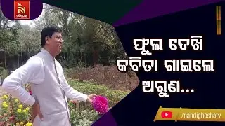 MLA Arun Sahoo's Poetic Side: Recites Famous Odia Poem in His Garden | BJD Leader | NandighoshaTv