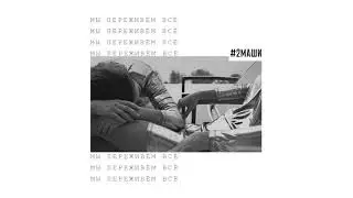#2Маши "Мы переживём всё"  [ AUDIO ]