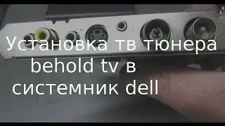 Установка тв тюнера behold tv в системник dell