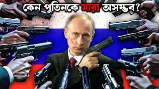 কেন পুতিনকে মারতে সবাই ভয় পায়? | Putin's insane security explained