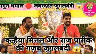 Kanhaiya Mittal bhajan 🔴 Raj pareek bhajan 🔴 falgun dhamaal🔴Kanhaiya Mittal or Raj pareek jugalbandi