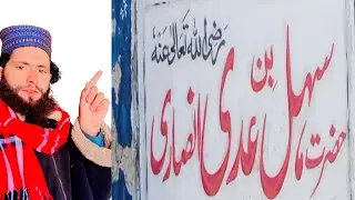 حضرت سہل بن عدی رضی اللہ تعالی عنہ کے مزار پر حاضری Bhatti Brother 