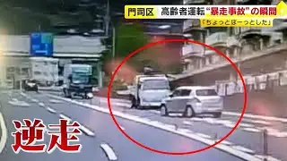 【独自】高齢ドライバー“暴走”　対向車線を逆走し正面にはトラック2台…　カメラが捉えた事故の瞬間  ／　（2025/09/18  OA）