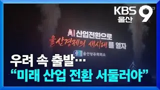 우려 속 출발…“미래 산업 전환 서둘러야” / KBS  2026.01.05.