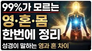99% 신자가 헷갈리는 영·혼·몸 한번에 정리ㅣ영과 혼을 헷갈리는 순간, 신앙은 감정이 됩니다 (성경이 말하는 차이점) 外ㅣ70분 연속 재생